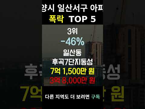 경기 고양시 일산서구 부동산 하락의 시작? top5
