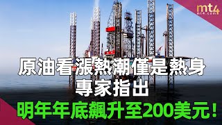 原油看漲熱潮僅是熱身？專家指出：明年年底飆升至200美元！