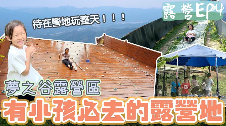 此生必去的露營區！孩子的夢幻營地，爸媽耍廢露營！玩上一整天都不是問題。夢之谷露營區-露營EP4/就是生活 - 天天要聞