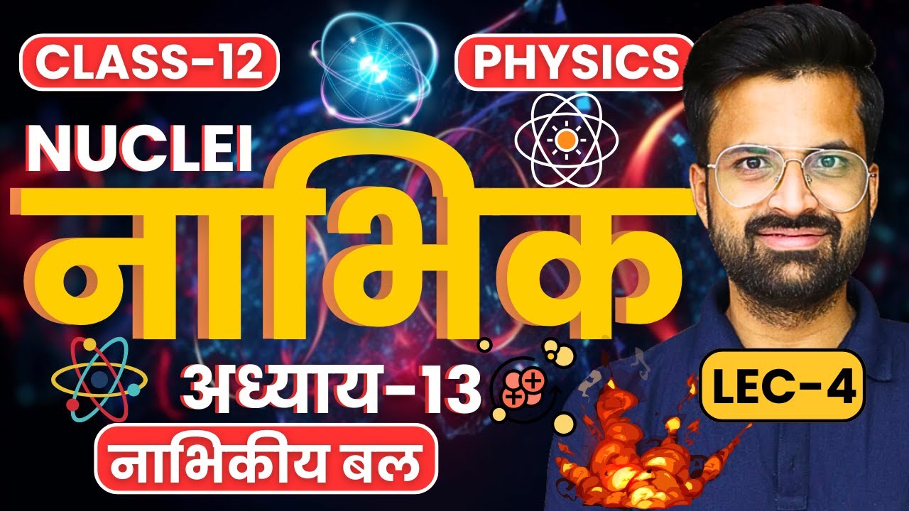 L-4, नाभिकीय बल, अध्याय-13, नाभिक | Nuclei | Class-12th Physics | कक्षा-12 भौतिक विज्ञान
