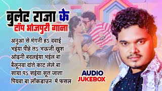 बुलेट राजा के टॉप भोजपुरी गाना | Bhojpuri Non Stop Song | Audio Juke Box