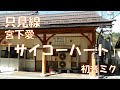 宮下愛「サイコーハート」で只見線の駅名