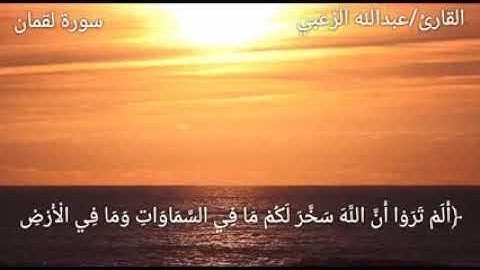 آيات من سورة لقمان بصوت القارئ عبدالله الزعبي