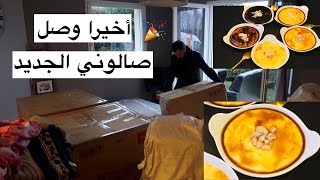 وأخيراا وصل صالوني الجديد🎉واش مغربي أو تركي?لمن عطيت صالوني القديم? روتني نهارعاامر نشاط