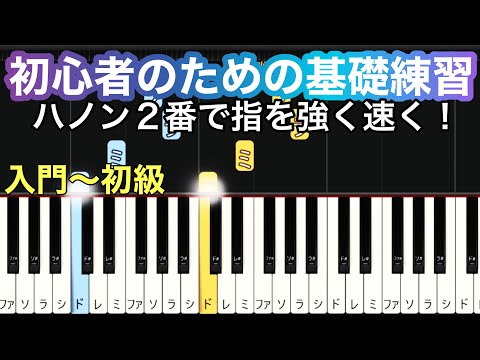 ハノン２番【初心者のための基礎練習】指を速く動かす、強化の為の初心者向け練習・初級チュートリアル