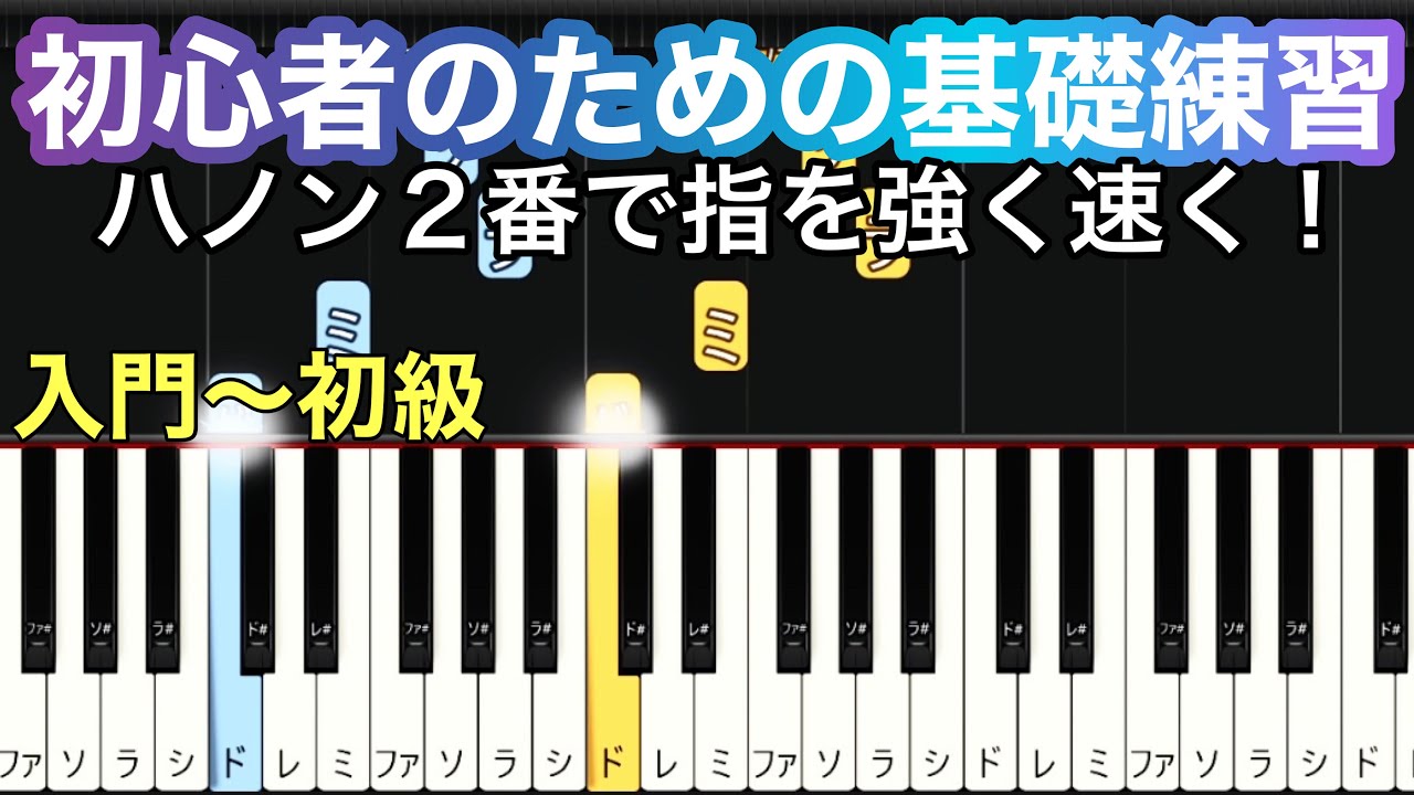 ハノン２番【初心者のための基礎練習】指を速く動かす、強化の為の初心者向け練習・初級チュートリアル
