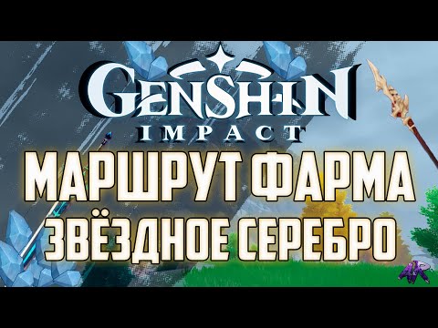 ЗВЕЗДНОЕ СЕРЕБРО маршрут ФАРМА в Genshin Impact / Геншин Импакт ( Крафтокое оружие )