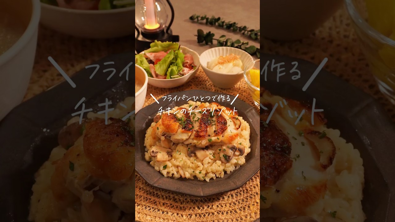 フライパンひとつで作るチキンのチーズリゾット【レシピは説明欄】