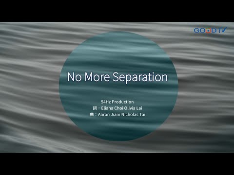 【No More Separation - 54Hz Production】官方歌詞MV | 好音樂金傳獎
