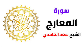 سورة المعارج سعد الغامدي