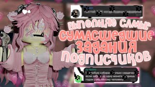 🤯ВЫПОЛНЯЮ СУМАСШЕДШИЕ ЗАДАНИЕ ПОДПИСЧИКОВ💗