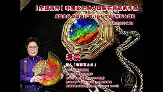 【全球首件】中國文化融入斑彩石首飾的作品