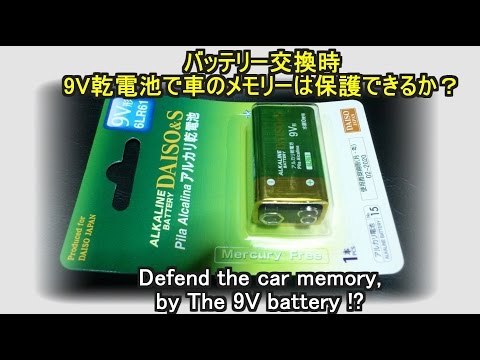 車のバッテリー交換 9v乾電池でメモリーは保護できるか Defend The Car Memory By The 9v Battery Youtube