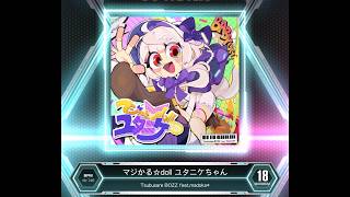 ⭐︎めーぷる⭐︎ SDVX VM】 マジかる☆doll ユタニケちゃん [MXM] PUC (Hand Shot