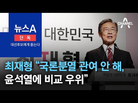 [<strong>단독</strong>/대선후보에게 듣는다]최재형 “나는 국론분열 관여 안 해, 윤석열에 <strong>비교</strong> 우위” | 뉴스A