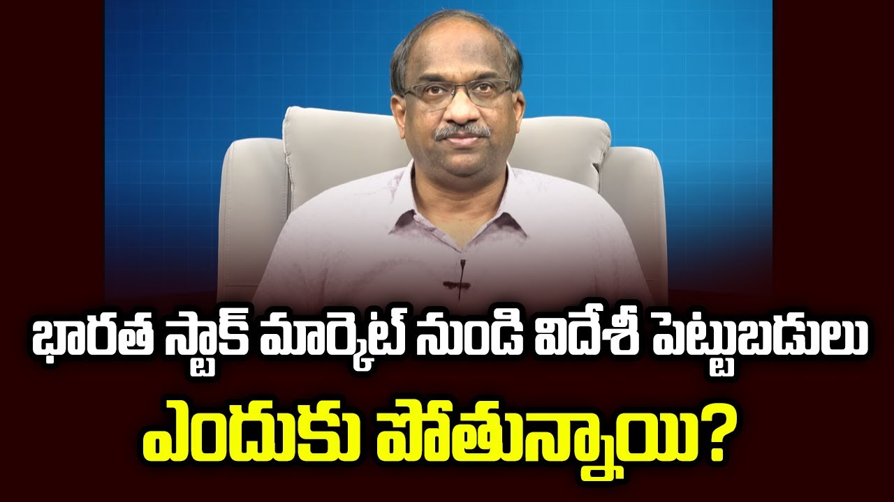 భారత స్టాక్ మార్కెట్ నుండి విదేశీ పెట్టుబడులు ఎందుకు పోతున్నాాయి? || Why FPIs Exiting India? ||