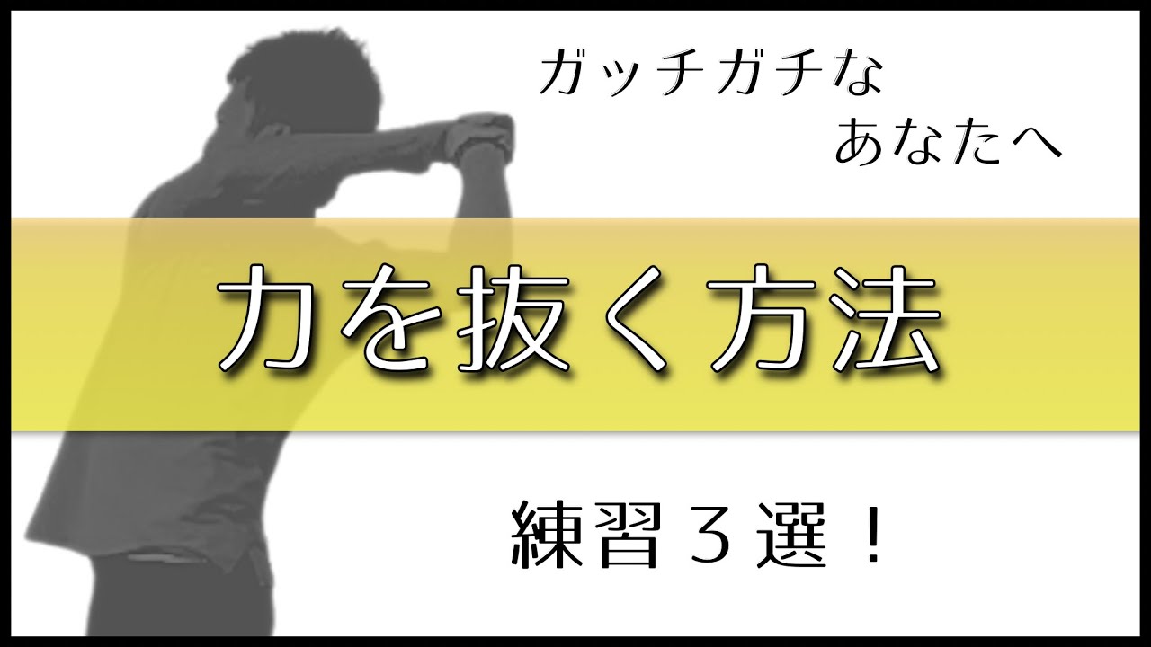力みのないゴルフスイングを体感できる練習法３選！力んでいい所悪い所があります。