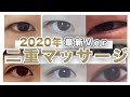 【2020年最新】これが最強の 二重10分マッサージ!