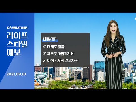 [날씨] 9월10일_내일(토) 대체로 맑고 일교차 커…수도권, 대구 미세먼지 ‘나쁨’