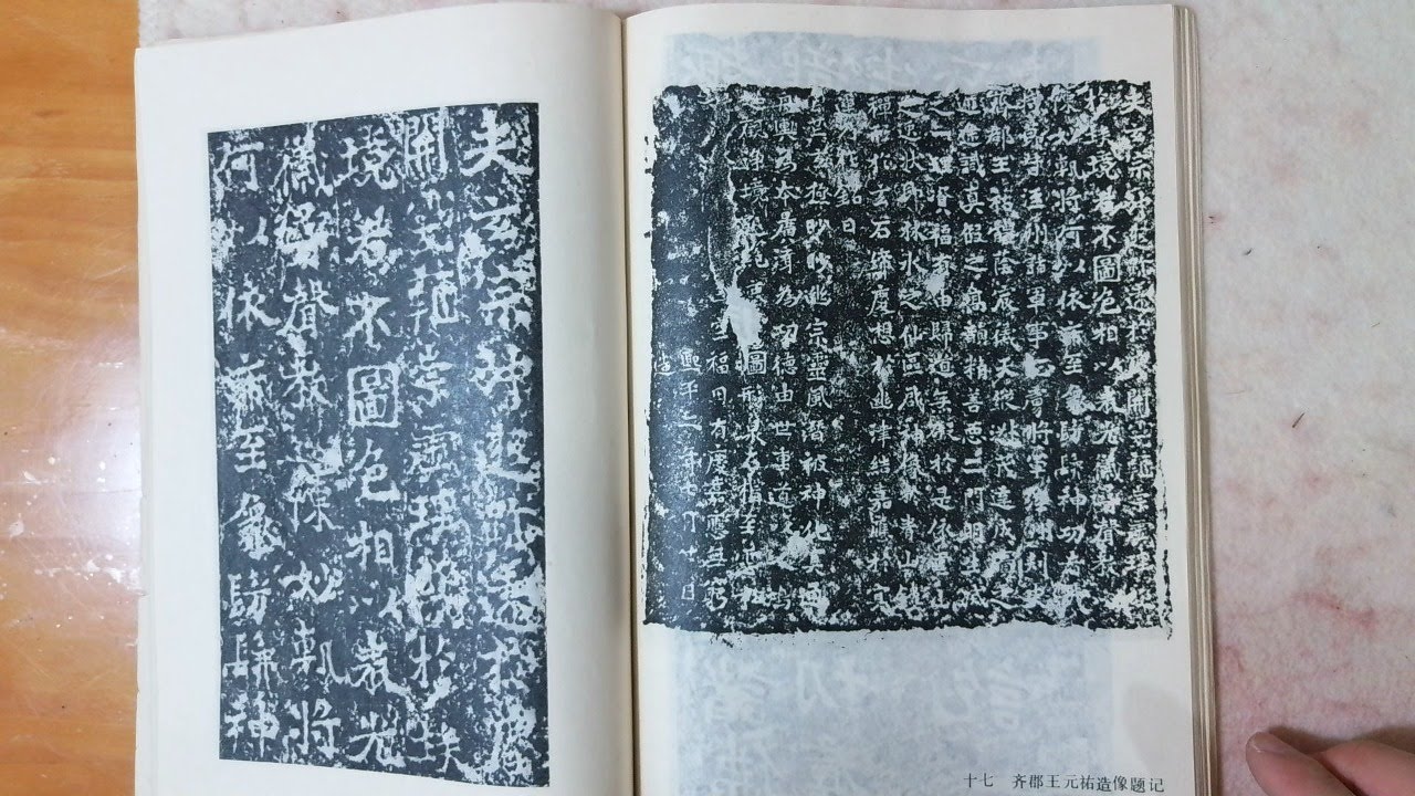临龙门二十品之17 《齐郡王元佑造像记》 Lixin Wang Chinese calligraphy art - YouTube