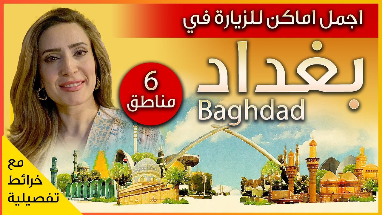 جولة في مدينة بغداد - العراق - الكرادة - جامع الجيلاني - الكاظم - ابو حنيفة وشارع المتنبي