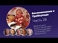 «Воспоминания о Прабхупаде». Фильм 28. Prabhupada Memories