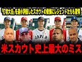 「スカウト史上最大の判断ミス」打者・大谷翔平を見誤った理由【米国ベテランの懺悔】