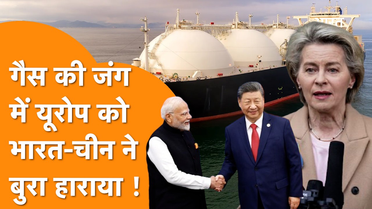 America ने Europe को छोड़ा, India-China-Bangladesh ने यूरोप को हराया, LNG की वैश्विक जंग