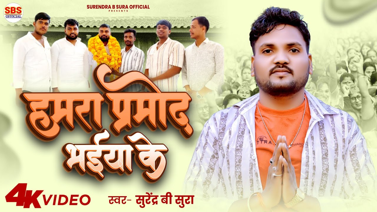 Video - हमरा प्रमोद भईया के | Surendra B Sura | Hamara Pramod Bhaiya Ke | Bhojpuri Chunaw Song 