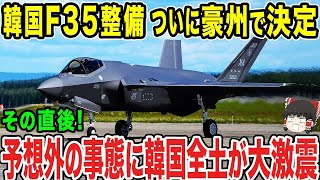 【ゆっくり解説】F35整備がオーストラリアに？どの国からも拒否され続けてきた韓国がついに決定する！？と思いきや韓国が予想もしていなかったことがｗｗ