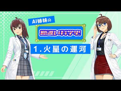 勘違い科学史 1 火星の運河