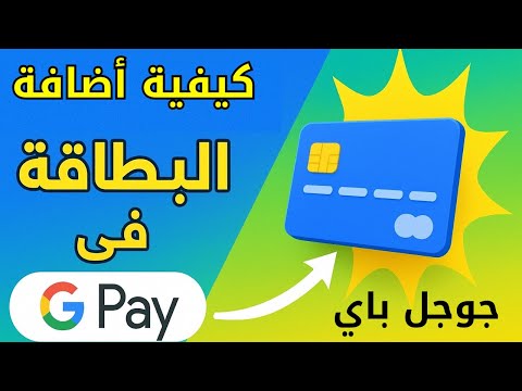 كيفية إضافة البطاقة الي اجهزة الاندرويد محفظة جوجل باي   