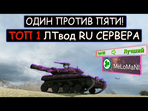 ТОП-1 ЛТвод RU сервера ОСТАЛСЯ ОДИН ПРОТИВ ПЯТИ T92E1 wot blitz