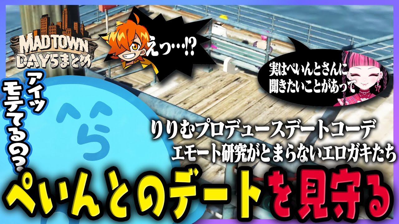 【MADTOWN(β)】ぺいんとがカワクラとデートすると知ったらっだぁ、りりむ＆ズズと一緒にデートコーデを考え無線で援助し行く末を見守る  DAY5まとめ - GTA5【#らっだぁ切り抜き】