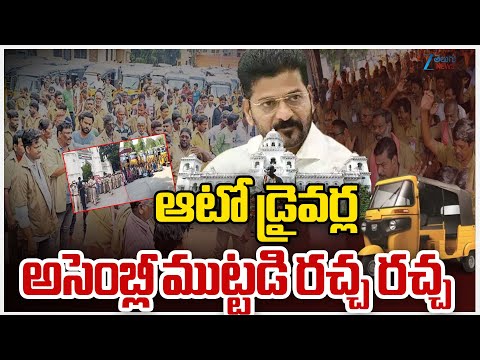 Auto Drivers Protest | Telangana  Assembly | ఆటో డ్రైవర్ల అసెంబ్లీ ముట్టడి రచ్చ రచ్చ | ZEE News - ZEE24TELUGUNEWS