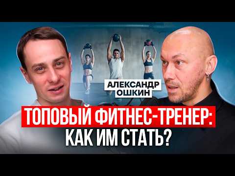 Востребованный фитнес-тренер: секреты успешной карьеры от Александра Ошкина