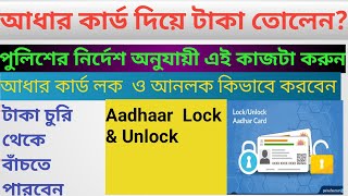 Aadhaar Lock and Unlock Service | Aadhaar Lock and Unlock step by step process |