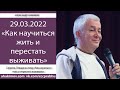 29/03/2022, Как научиться жить и перестать выживать - Александр Хакимов, Саратов