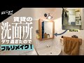 賃貸の洗面所がダサすぎたので…IKEAの鏡で洗面所をおしゃれに作り直してみた