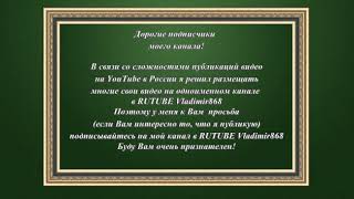 Обращение К Подписчикам Моего Канала В Yotube Vladimir868