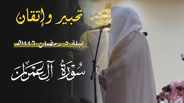 خواتيم سورة آل عمران وفواتح سورة النساء ليلة 5 رمضان 1446 هـ للشيخ عبدالعزيز التركي
