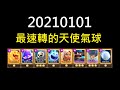 2021第一片,挑戰自己的速轉天使球！ClashRoyale皇室戰爭