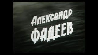 Александр Фадеев. Центрнаучфильм. (1977)