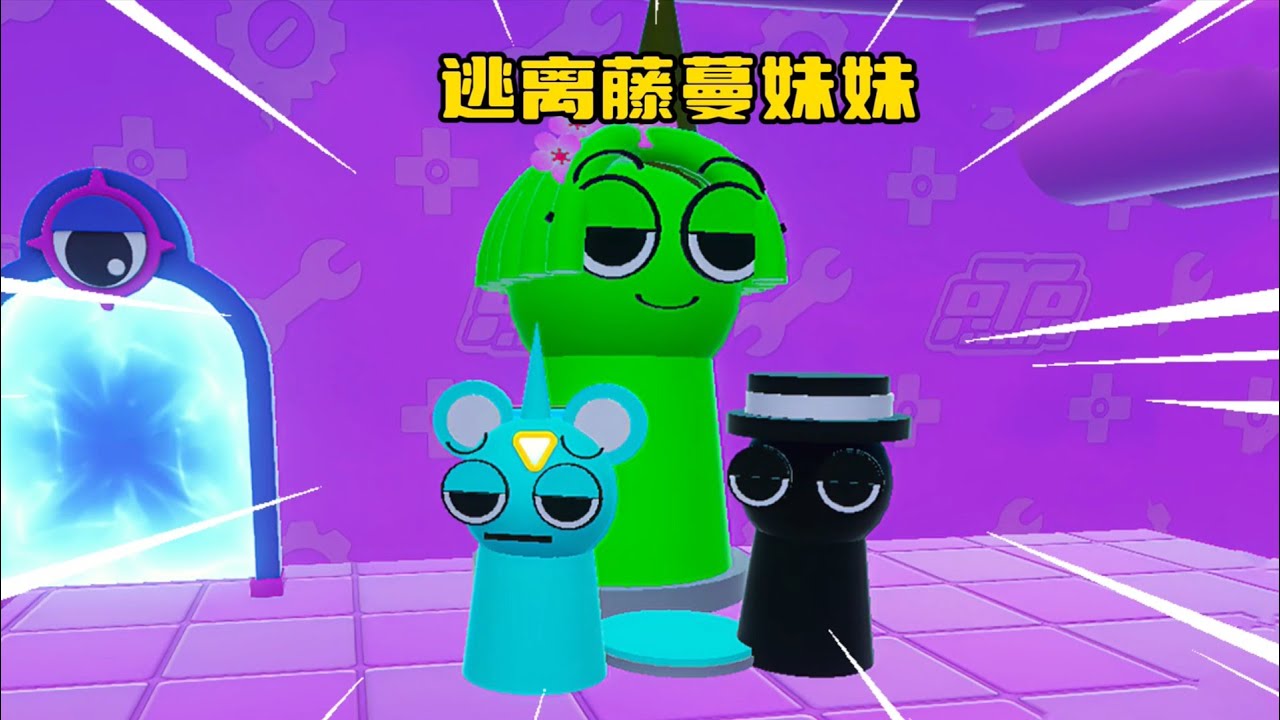 蛋仔派对：小天和布莱克逃离藤蔓妹妹的监狱！