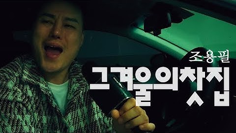 Thumbnail of 그겨울의찻집(조용필)-  원본 [블루투스마이크] 독사형님cover - JANG YU GEUN