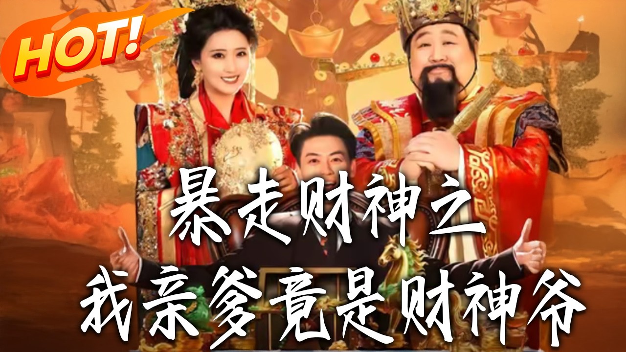 暴走財神：我的親爹竟是財神爺