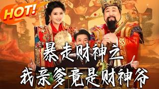 《暴走財神之我親爹竟是財神爺》第1~70集【高清完结合集】丨#盛世短剧 #短剧 #都市 #逆袭 #搞笑 #系统 #修仙 #爱情 #甜宠 #drama #穿越 #重生#短劇