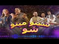 Sheeno meeno show  sheeno mama  meena shams  avt khyber  pashto music  01 mar 2024
