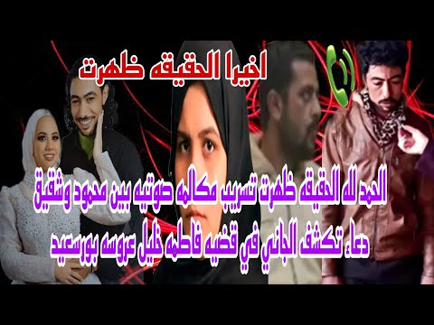 الحمد لله الحقيقه ظهرت تسريب مكالمه صوتيه بين محمود وشقيق دعاء في قضيه فاطمه خليل عروسه بورسعيد حصري