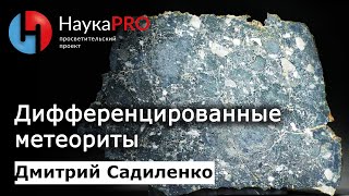 Дифференцированные метеориты | Метеоритика – Дмитрий Садиленко | Научпоп